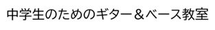 中学生のためのギター＆ベース教室（ウッディ鈴木）